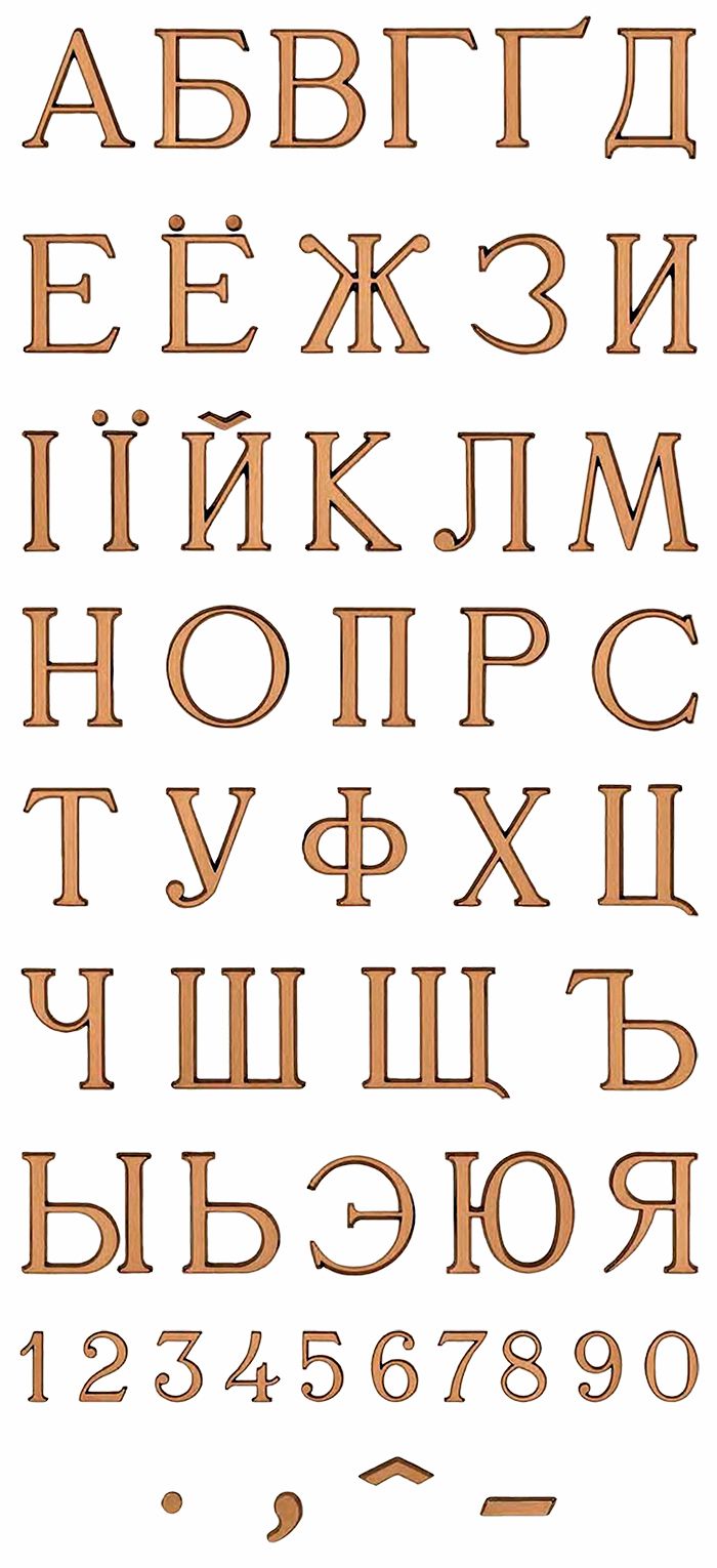 Алфавит бронзовых букв