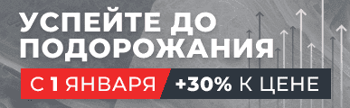 Успей до подорожания