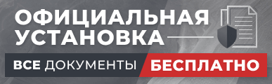 Официальная установка