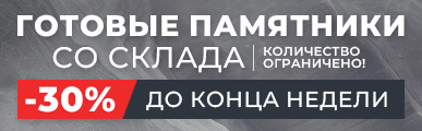 Готовые памятники -30%