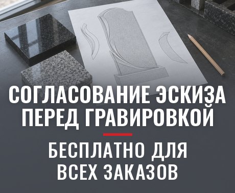 Согласование эскиза перед гравировкой — бесплатно для всех заказов