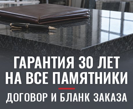 Гарантия 30 лет на все памятники — договор и бланк заказа