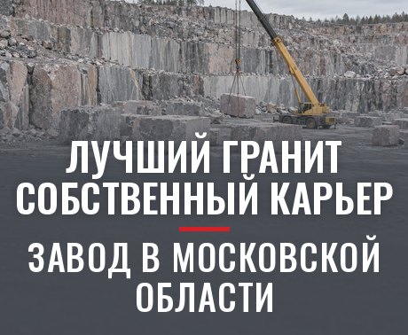 Лучший гранит, собственный карьер — завод в Московской области