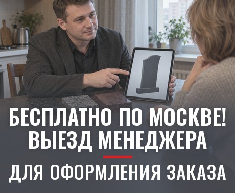 Бесплатно по Москве! Выезд менеджера для оформления заказа