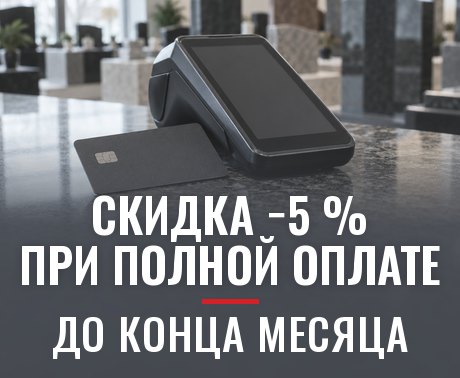 Скидка −5 % при полной оплате — до конца месяца