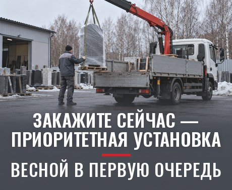 Закажите сейчас — приоритетная установка весной в первую очередь
