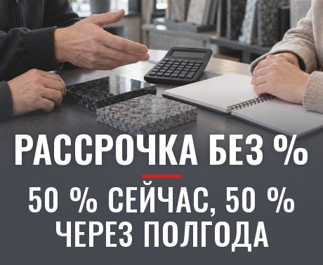 Рассрочка без % — 50 % сейчас, 50 % через полгода