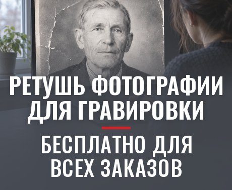 Ретушь фотографии для гравировки — бесплатно для всех заказов