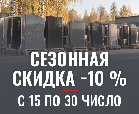 Сезонная скидка −10 % — с 15 по 30 число