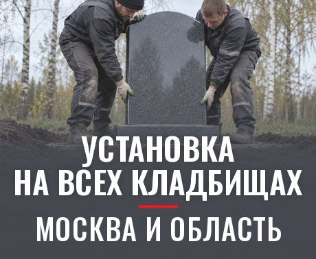 Установка на всех кладбищах — Москва и область