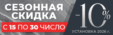 Сезонная скидка 10%