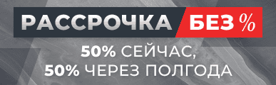 Рассрочка без %