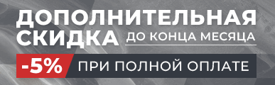 Скидка при полной оплате